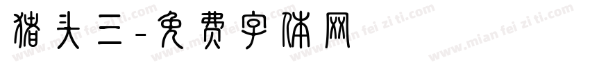 猪头三字体转换