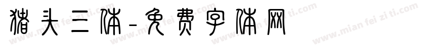 猪头三体字体转换