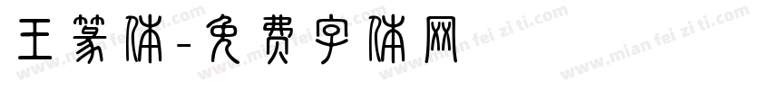 王篆体字体转换