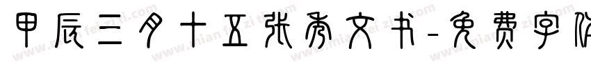 甲辰三月十五张秀文书字体转换