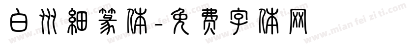白州细篆体字体转换