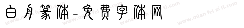白舟篆体字体转换