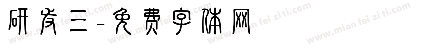 研发三字体转换