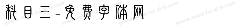科目三字体转换