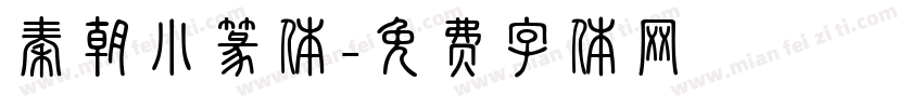 秦朝小篆体字体转换