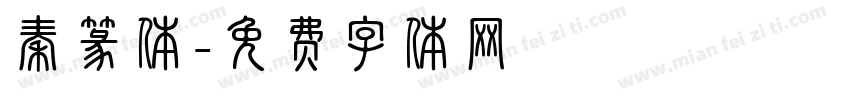 秦篆体字体转换