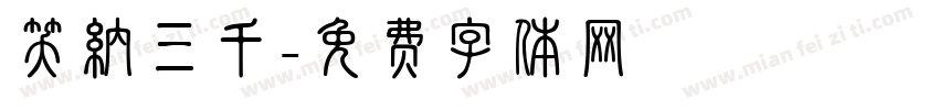 笑纳三千字体转换