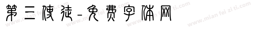 第三使徒字体转换