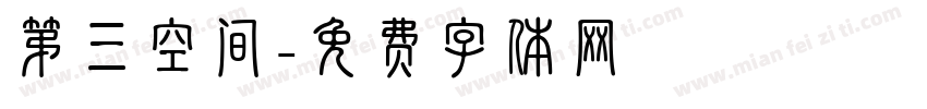 第三空间字体转换