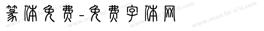 篆体免费字体转换