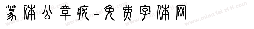 篆体公章疣字体转换