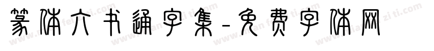 篆体六书通字集字体转换