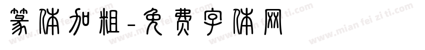 篆体加粗字体转换