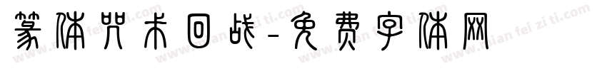 篆体咒术回战字体转换