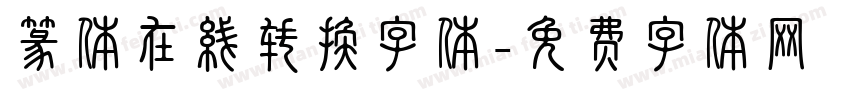篆体在线转换字体字体转换