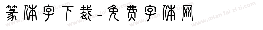 篆体字下裁字体转换