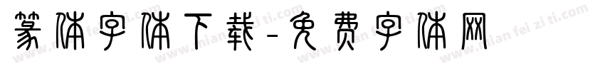 篆体字体下载字体转换
