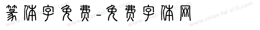 篆体字免费字体转换