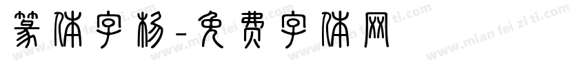 篆体字杨字体转换