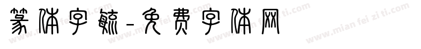 篆体字毓字体转换
