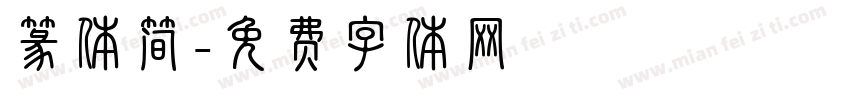 篆体简字体转换