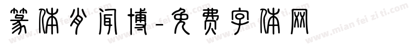 篆体肖闻博字体转换