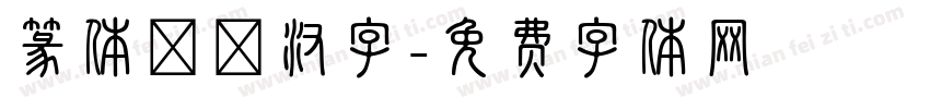 篆体較換汉字字体转换