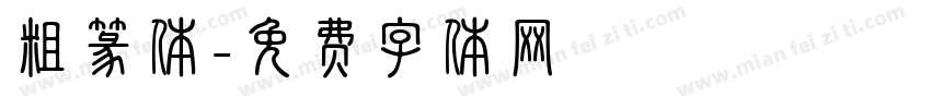 粗篆体字体转换