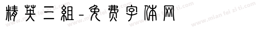精英三组字体转换