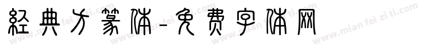经典方篆体字体转换