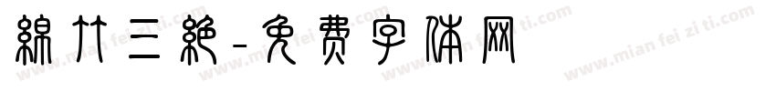 绵竹三绝字体转换