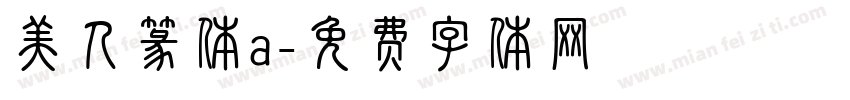 美人篆体a字体转换