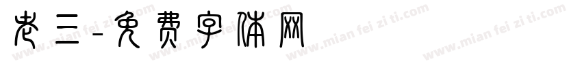 老三字体转换