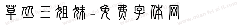 草丛三姐妹字体转换