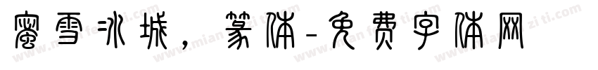蜜雪冰城，篆体字体转换