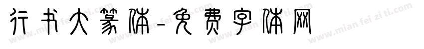 行书大篆体字体转换