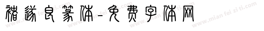 褚遂良篆体字体转换
