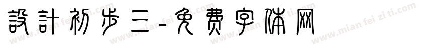 设计初步三字体转换