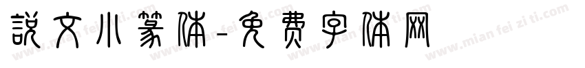 说文小篆体字体转换