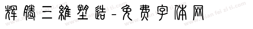 辉腾三维塑造字体转换