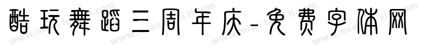 酷玩舞蹈三周年庆字体转换