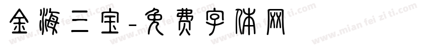 金海三宝字体转换