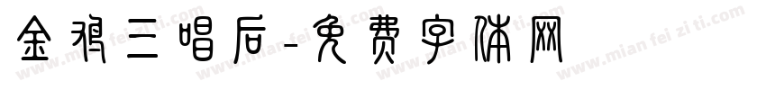 金鸡三唱后字体转换