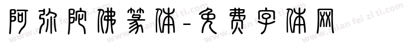 阿弥陀佛篆体字体转换