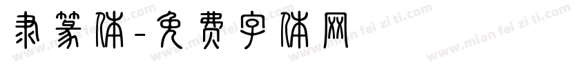 隶篆体字体转换