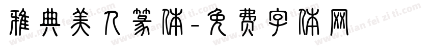 雅典美人篆体字体转换