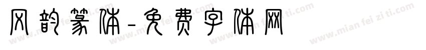 风韵篆体字体转换
