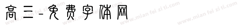 高三字体转换