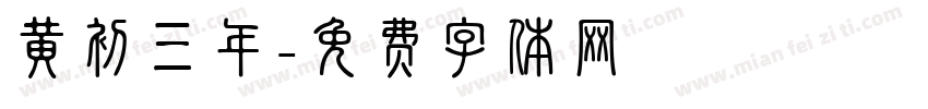 黄初三年字体转换