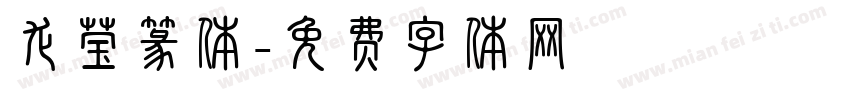 龙莹篆体字体转换